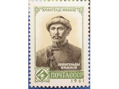 Марка 2630 Активный участник борьбы за Советскую власть в Казахстане Амангельды Иманов. MNH ★★. 1961 год.